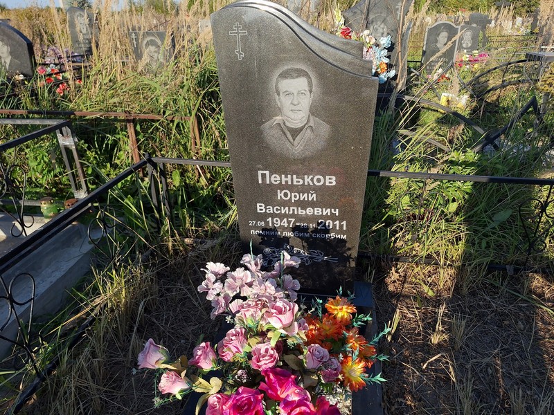 Пеньков