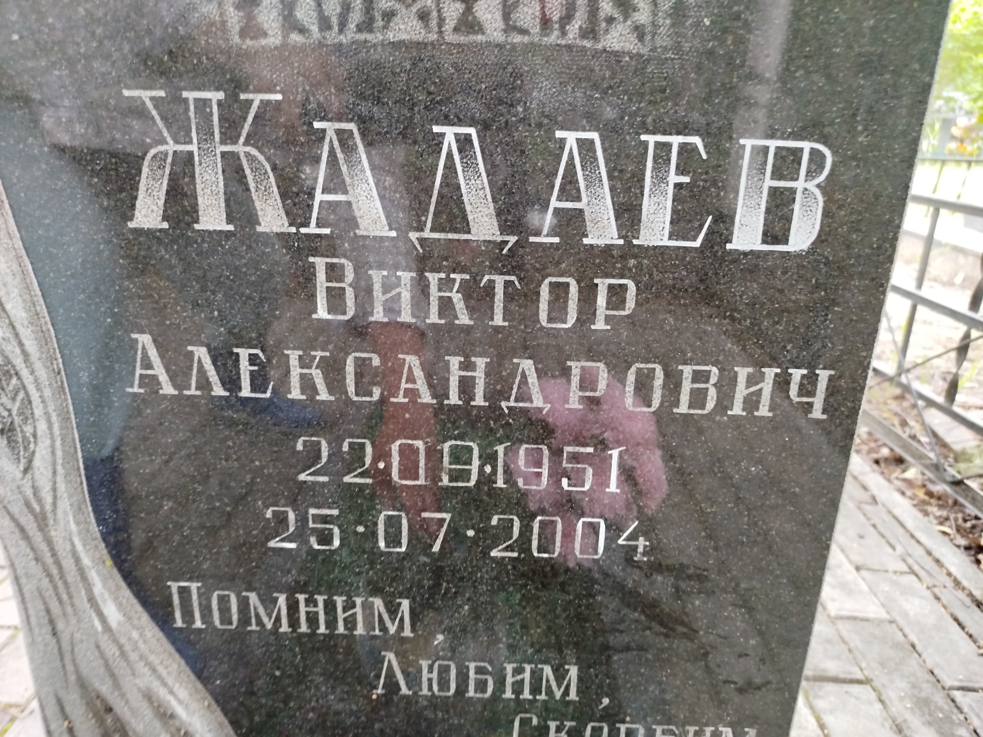 Жадаев Виктор Александрович
