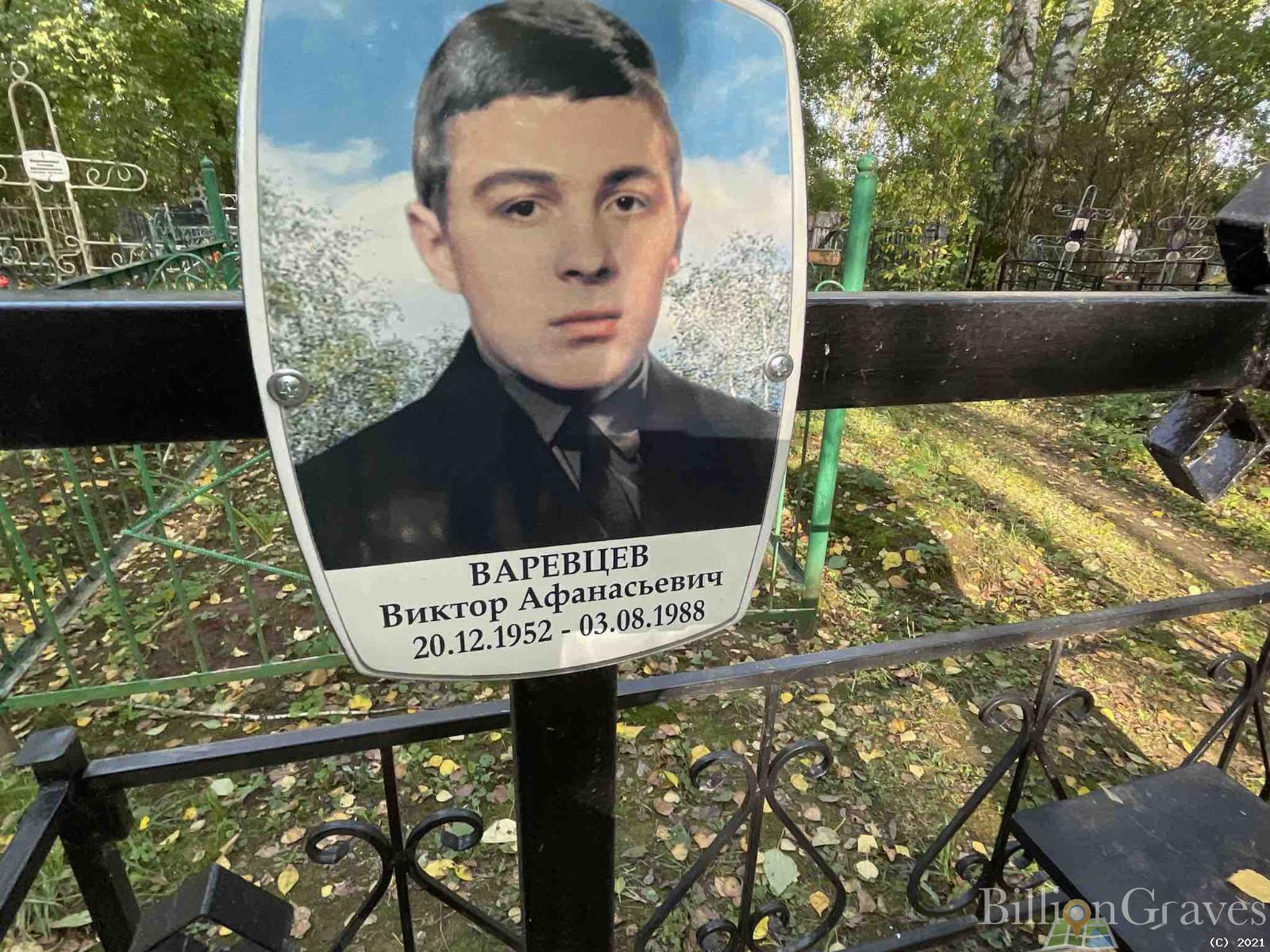 Варевцев Виктор Афанасьевич