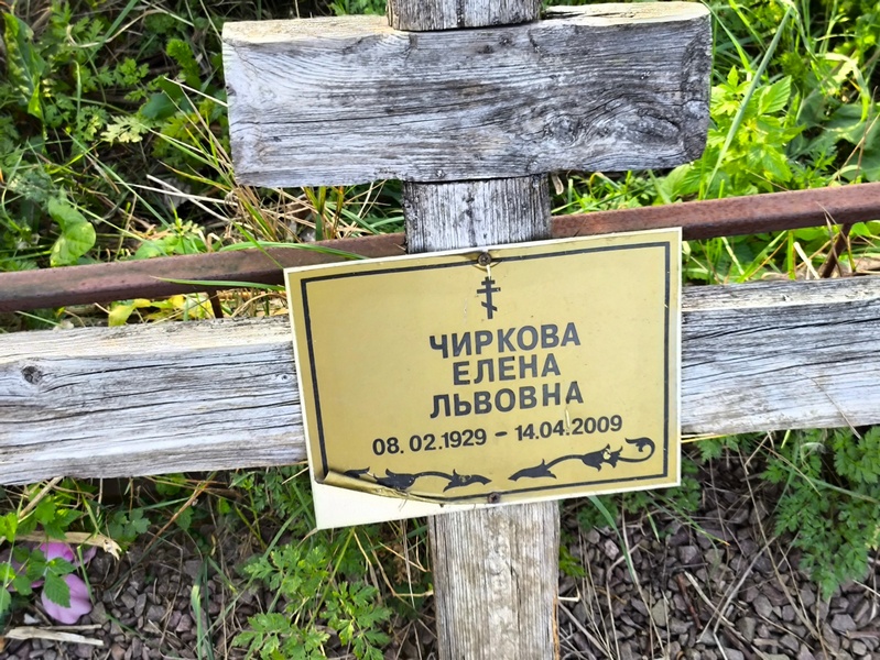 Чиркова