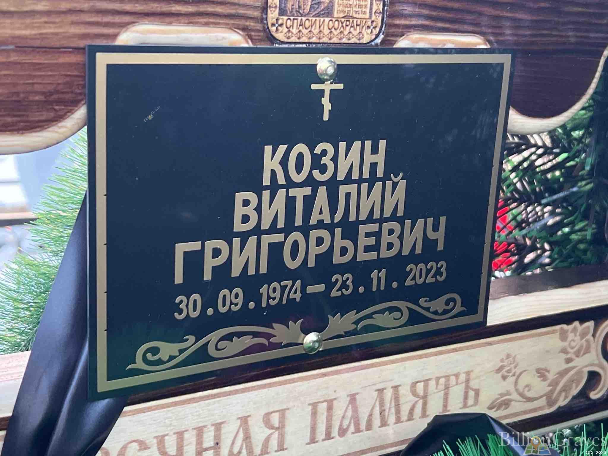 Козин Виталий Григорьевич