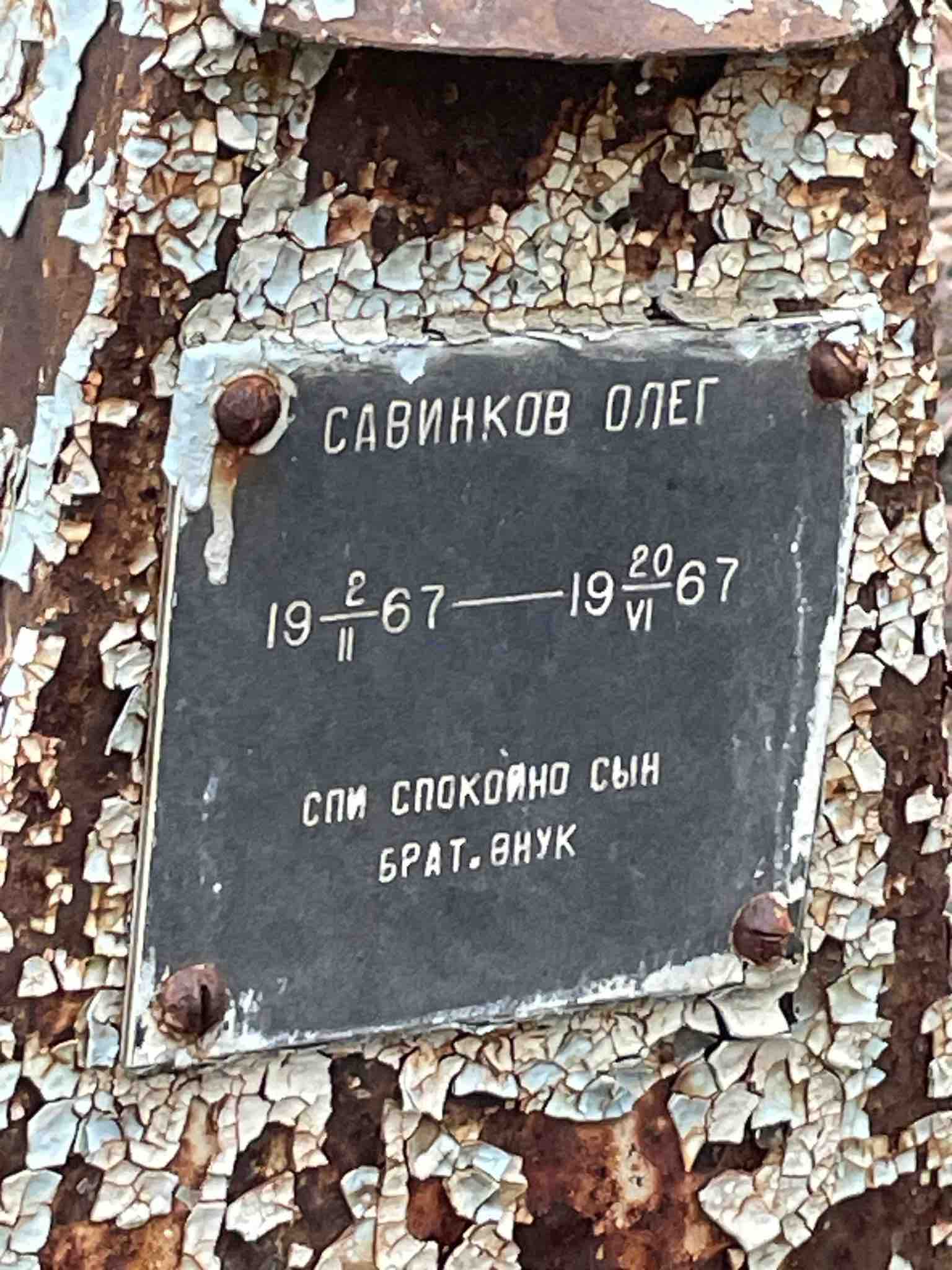 Савинков Олег