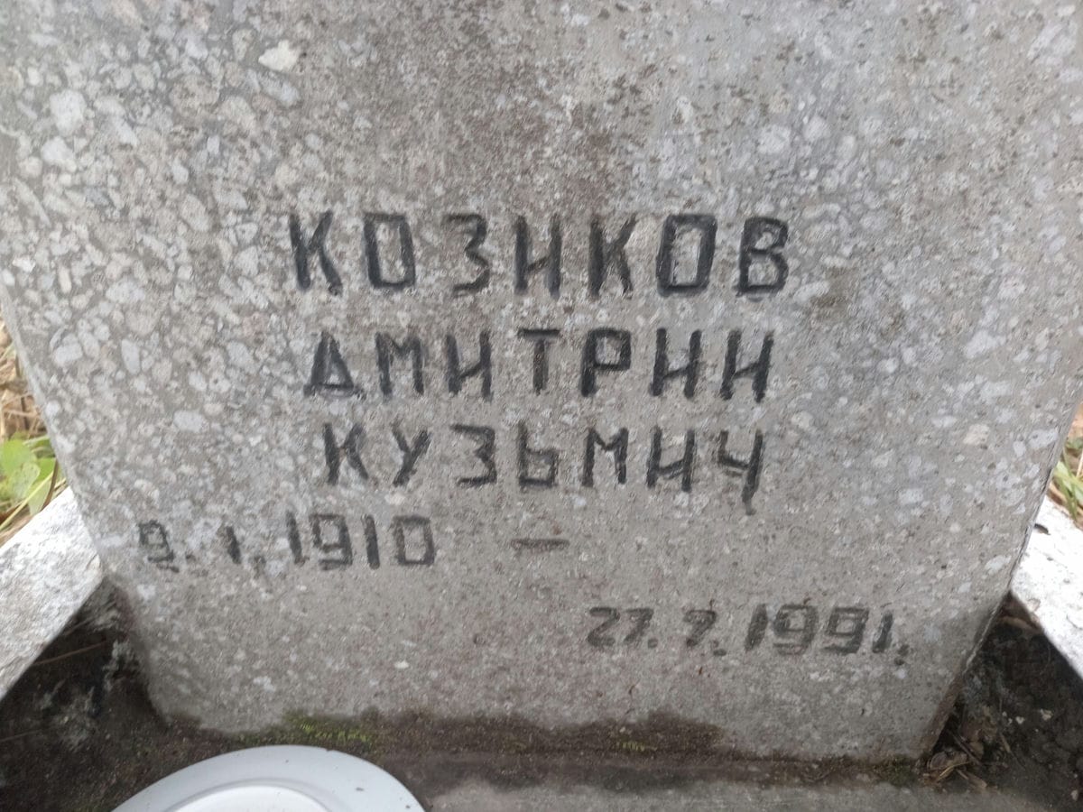 Козиков Дмитрий Кузьмич