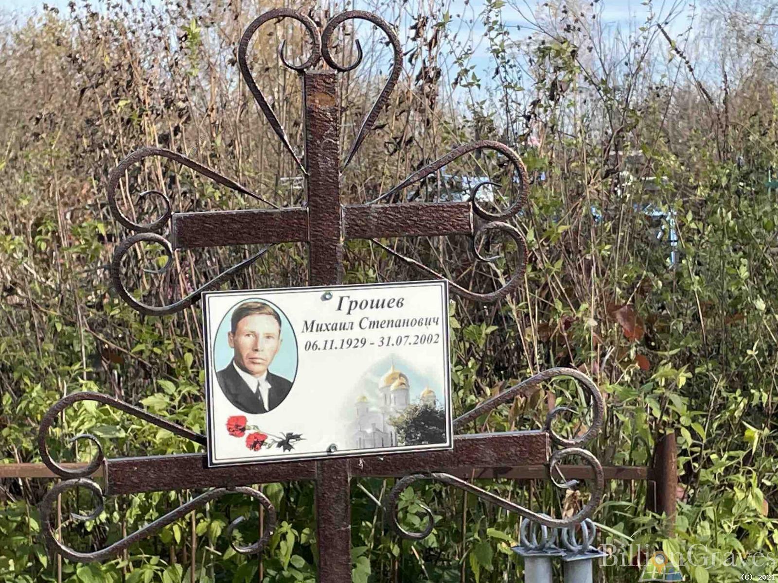 Грошев Михаил Степанович