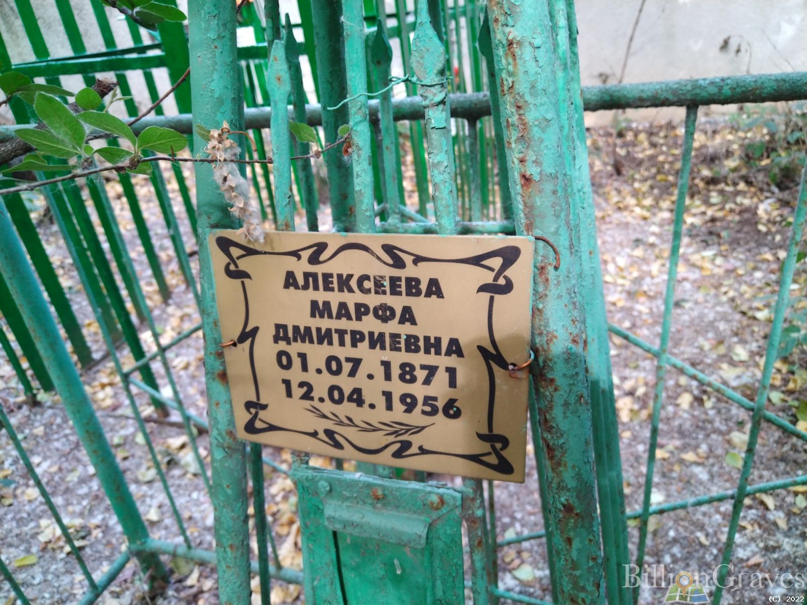 Алексеева Марфа Дмитриевна