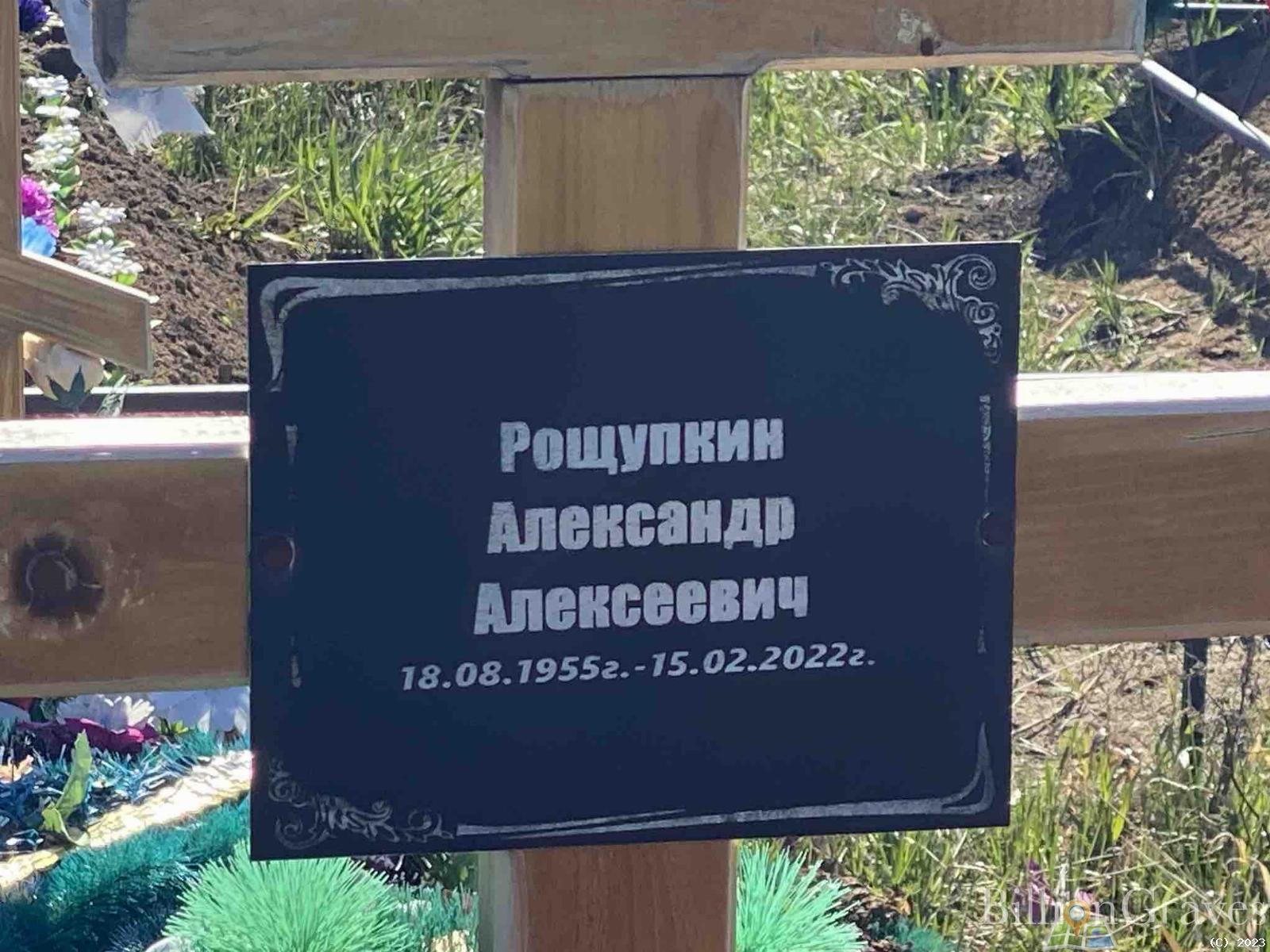Рощупкин Александр Алексеевич