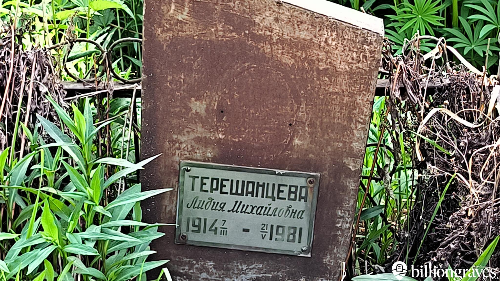 Терешанцева Лидия Михайловна