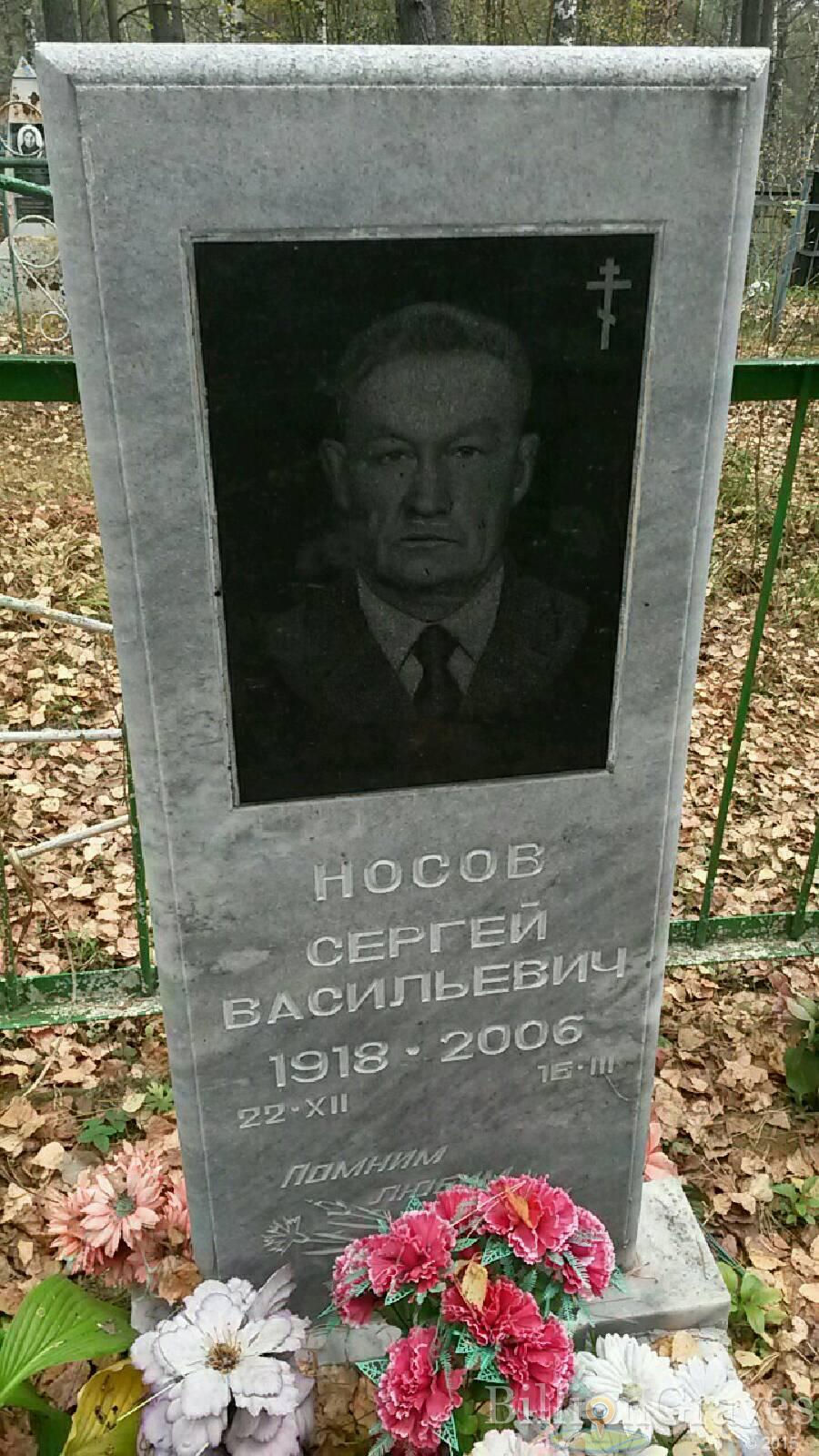 Носов Сергей Васильевич