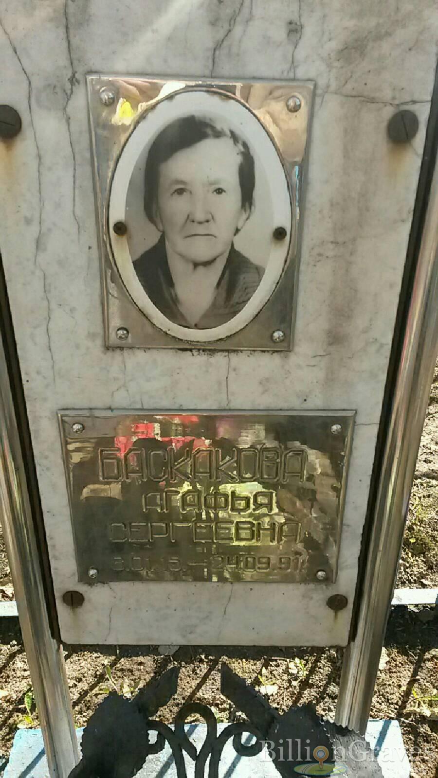 Баскакова Агафья Сергеевна