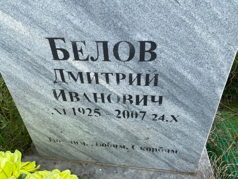 Белов