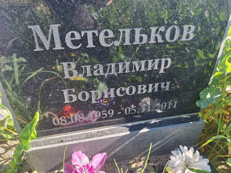 Метельков