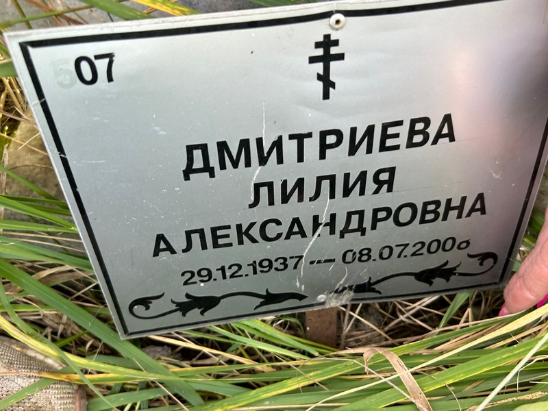 Лилия Дмитриева Александровна