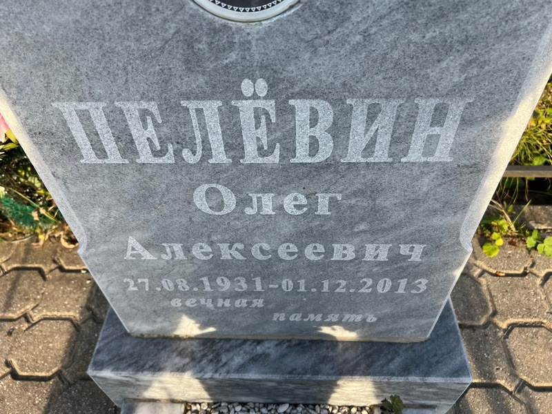 Пелевин