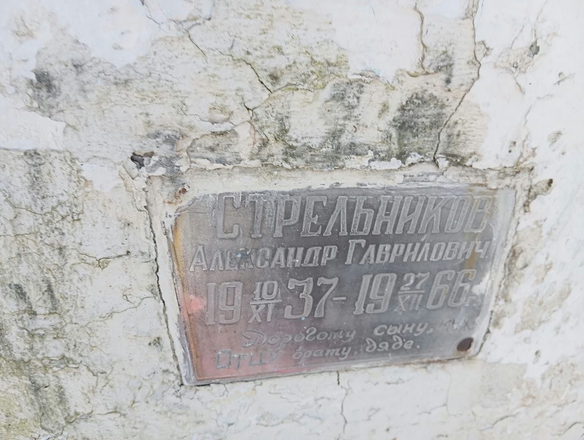 Стрельников Александр Гаврилович