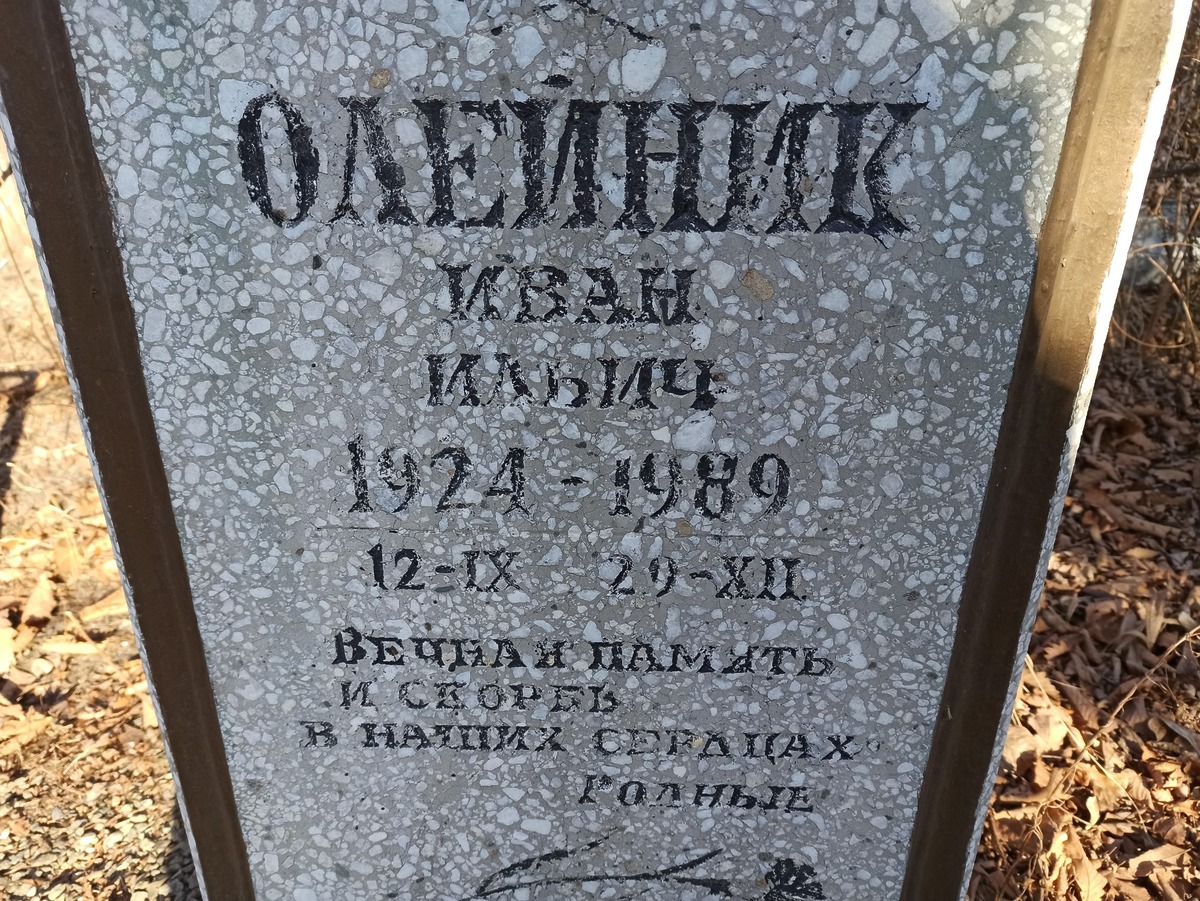 Олейник Иван Ильич