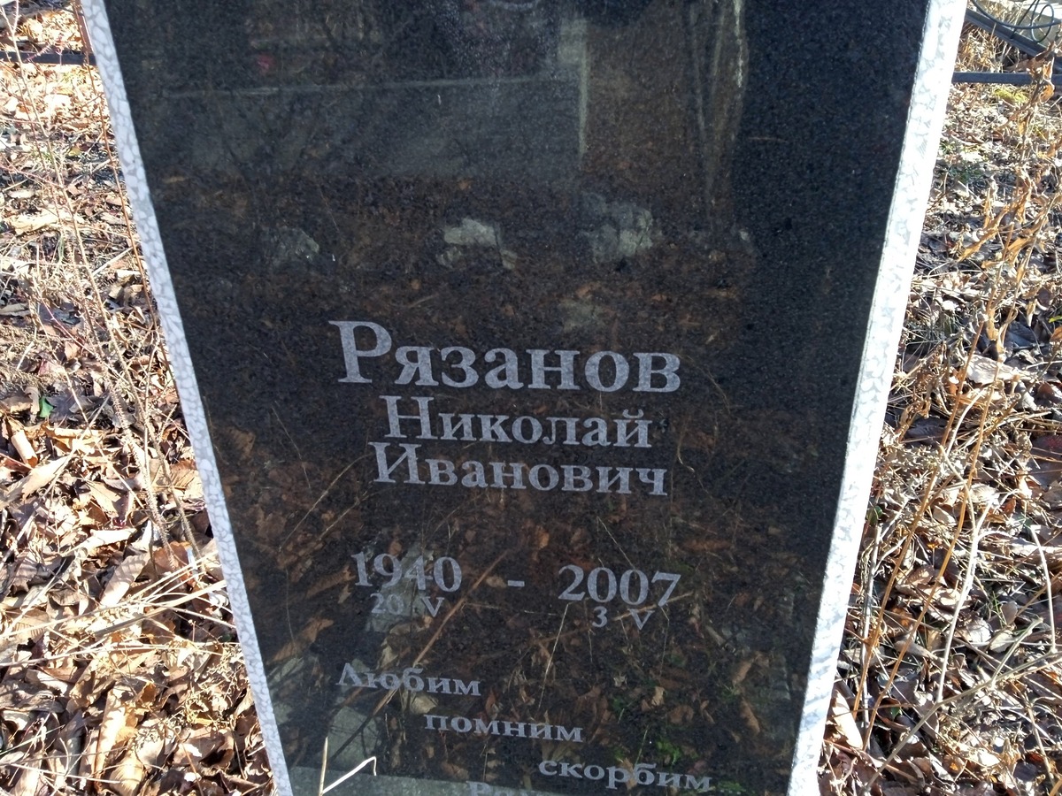 Рязанов Николай Иванович