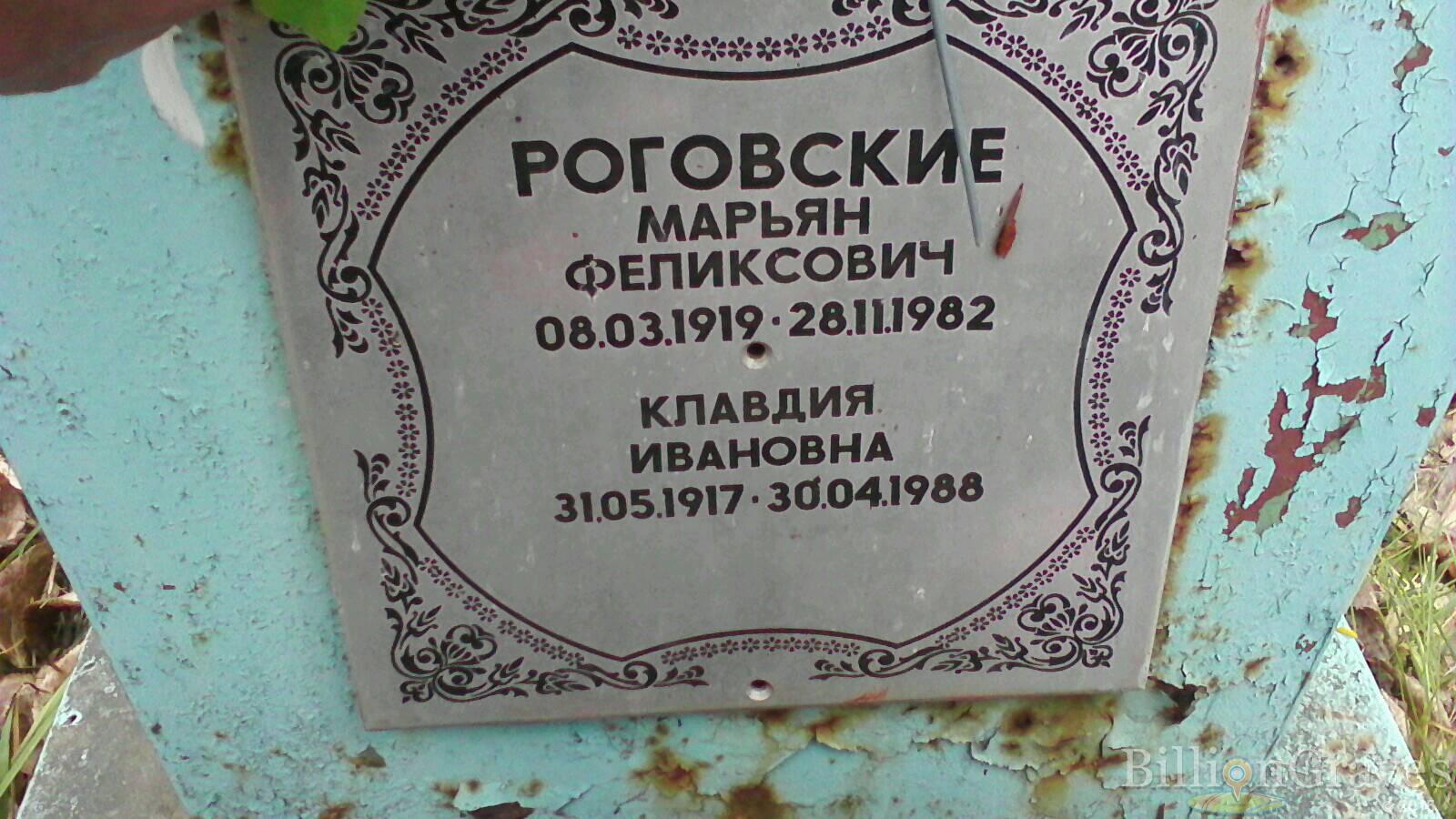 Роговская Клавдия Ивановна