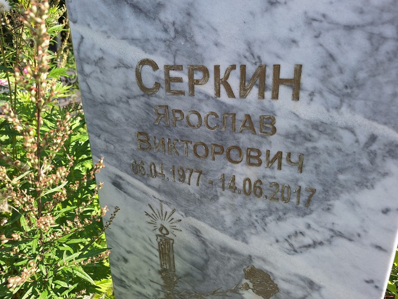 Ярослав Серкин Викторович