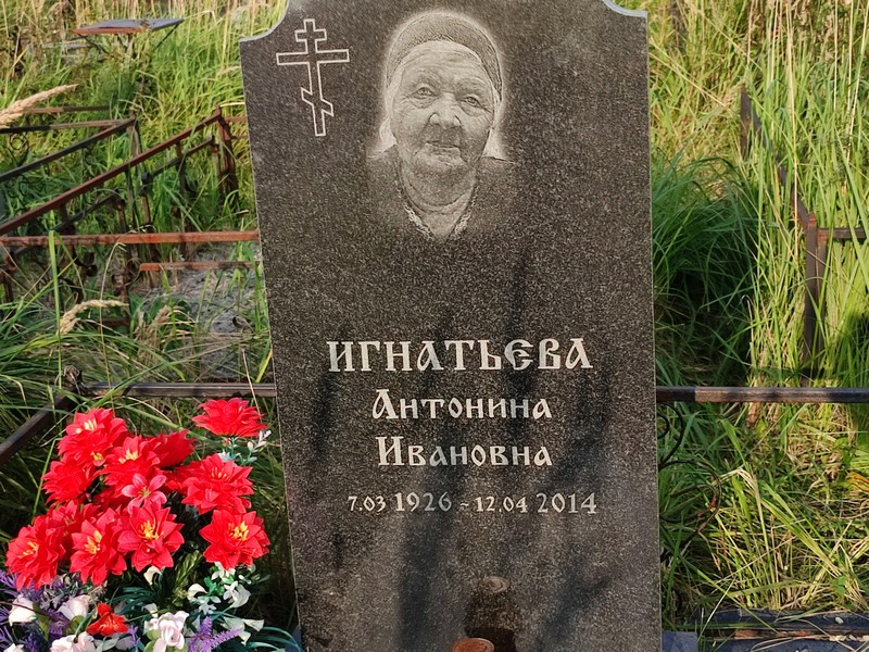 Игнатьева Антонина Ивановна