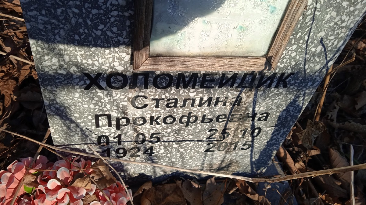 Холомейдик Сталина Прокофьевна