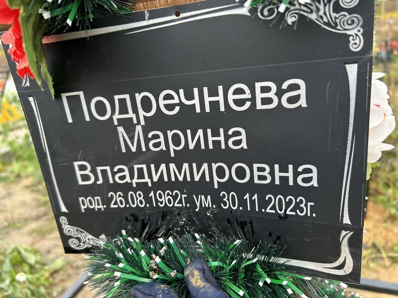 Подречнева