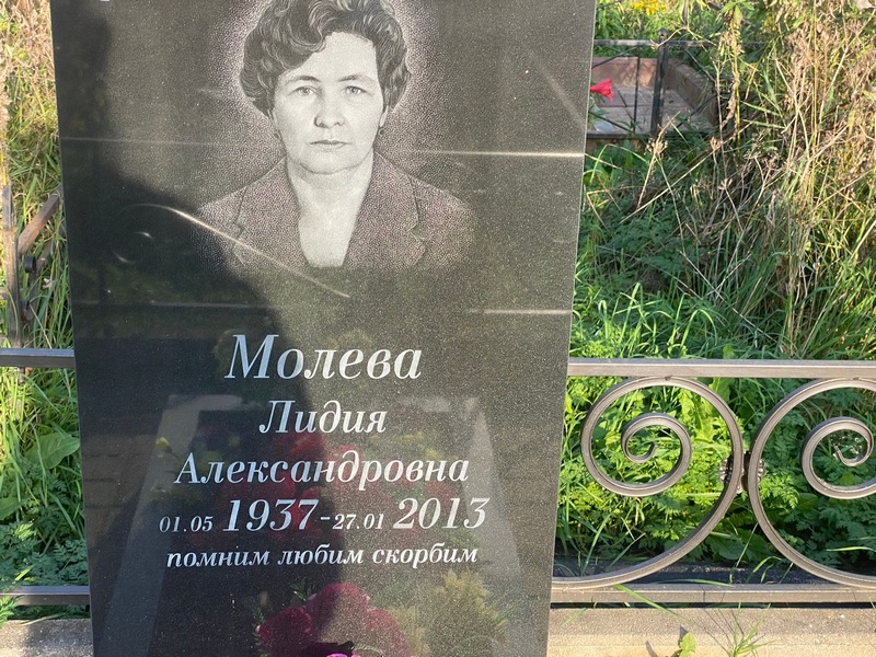 Молева