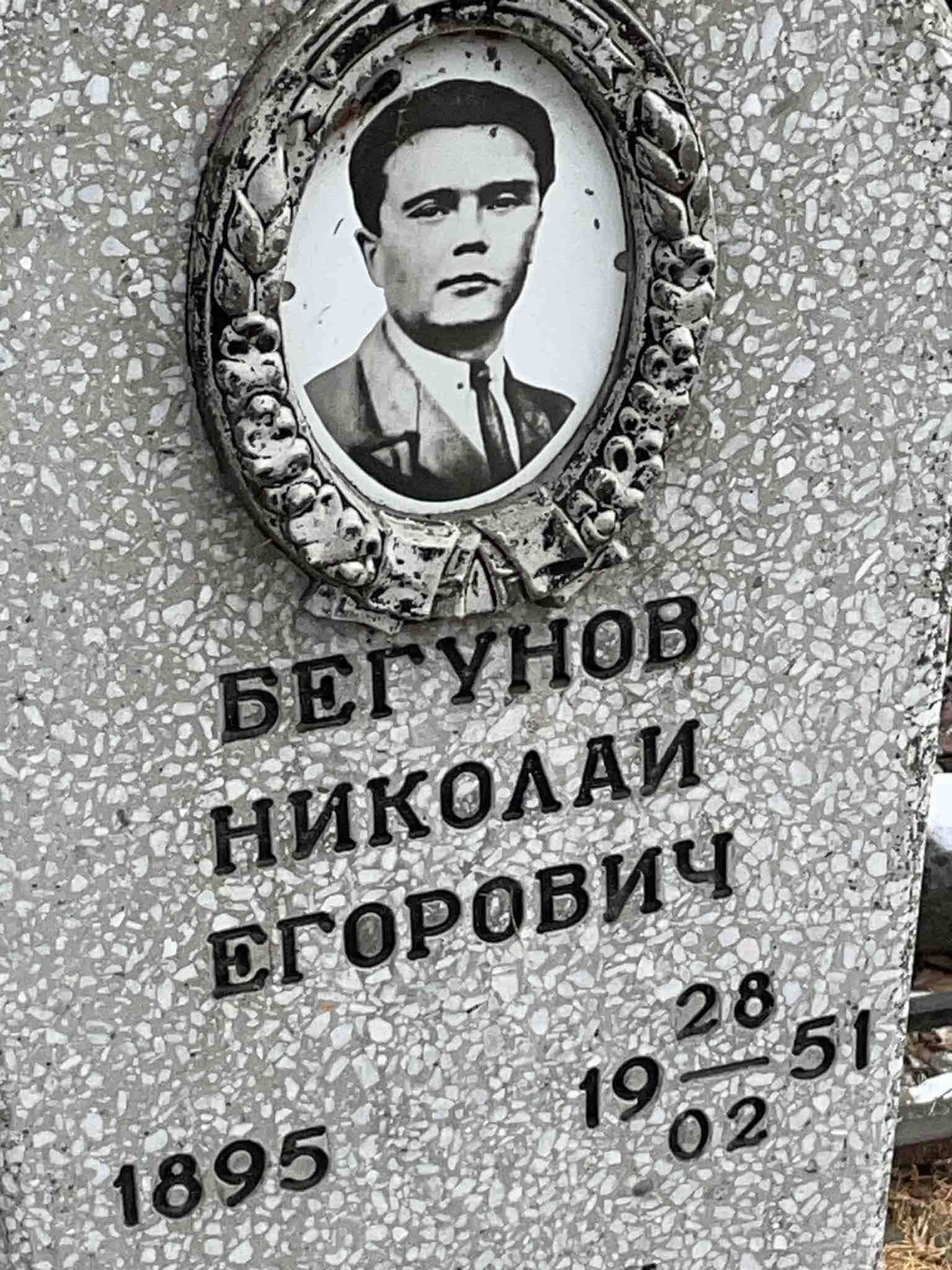Бегунов Николай Егорович