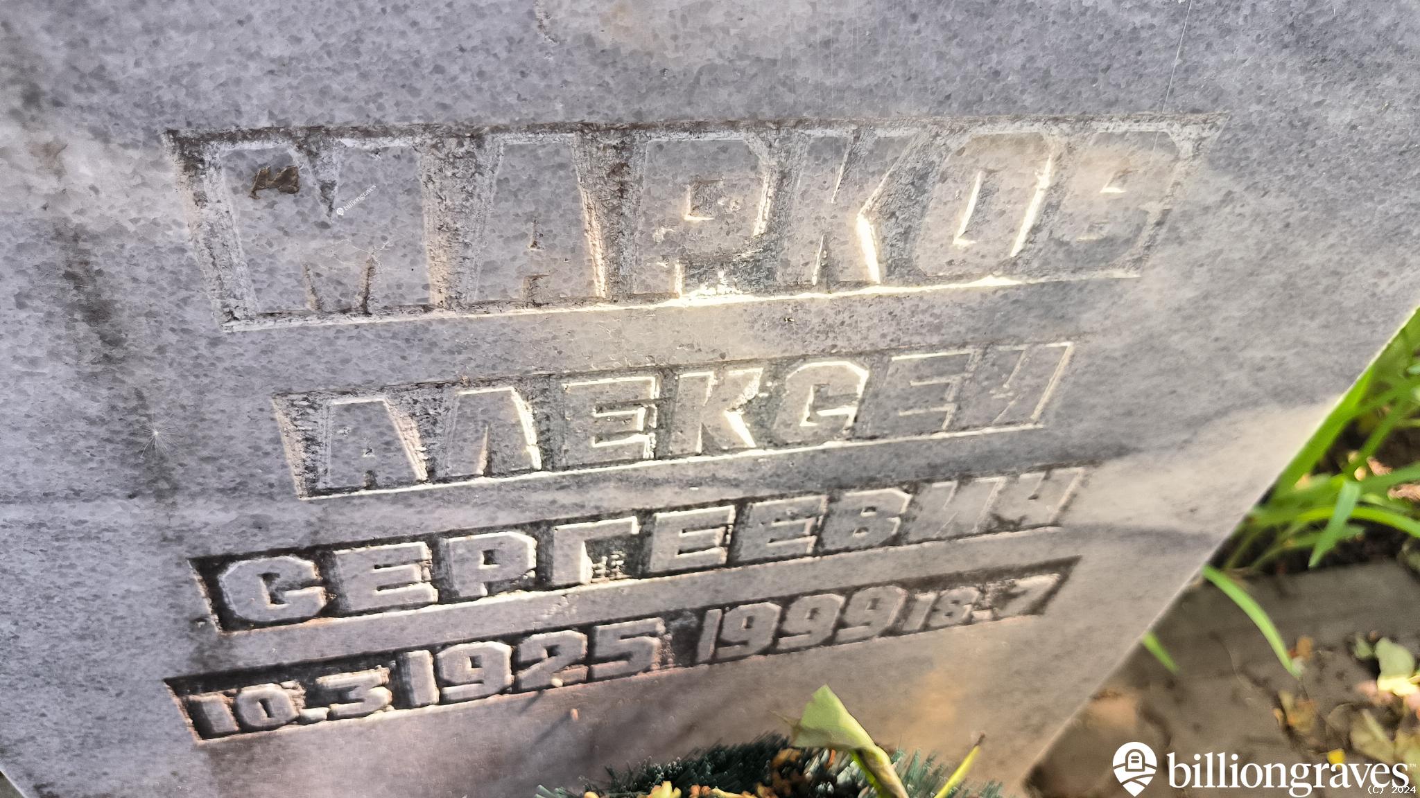 Марков Алексей Сергеевич