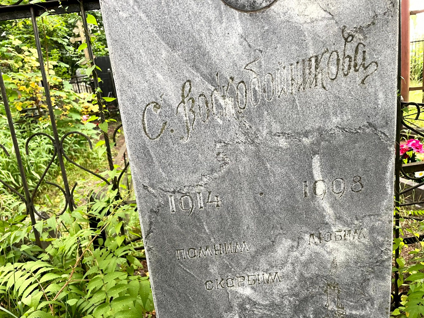 С Воскобойникова