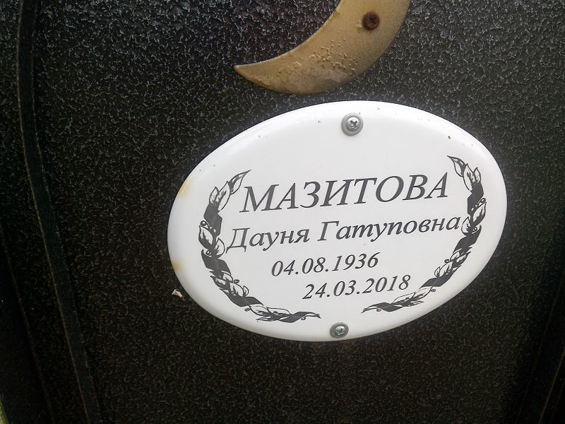 Дауня Мазитова Гатуповна