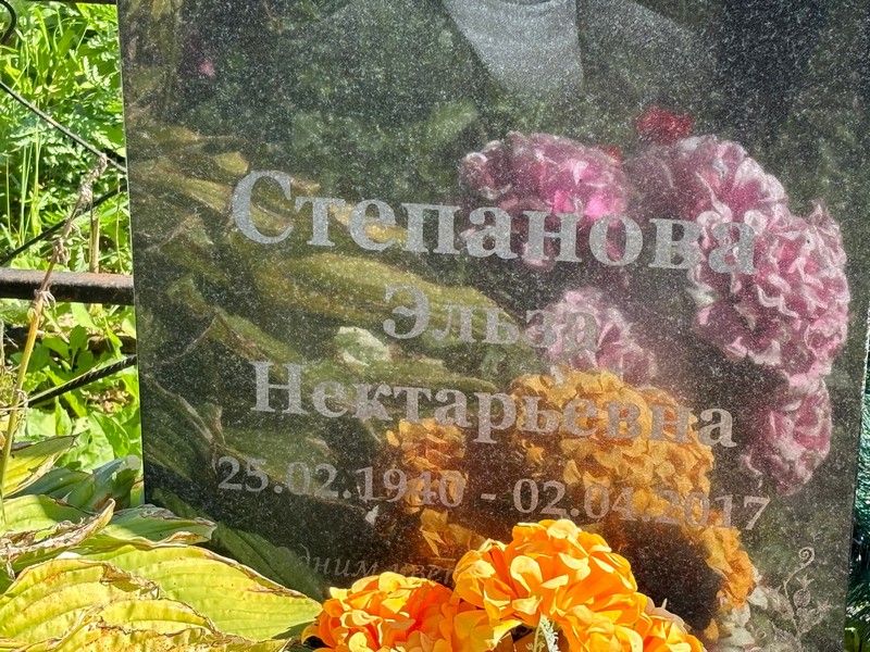 Эльза Степанова Нектарьевна