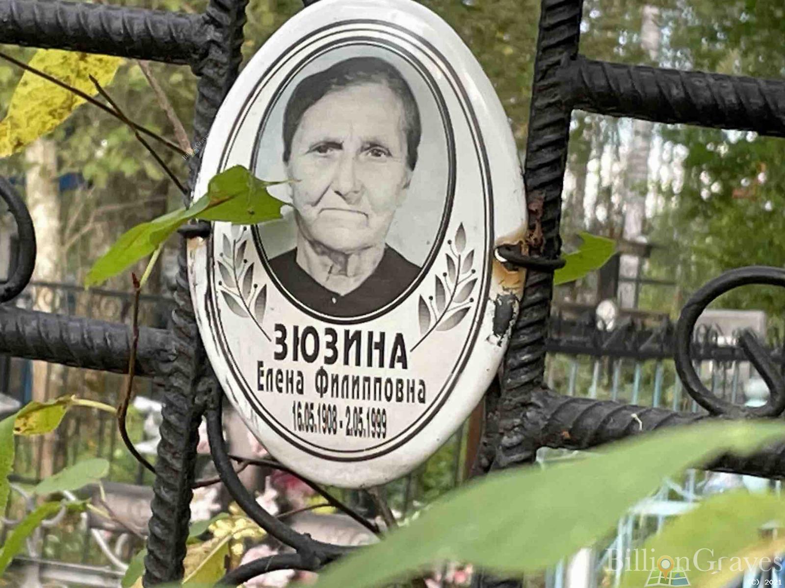 Зюзина Елена Филипповна
