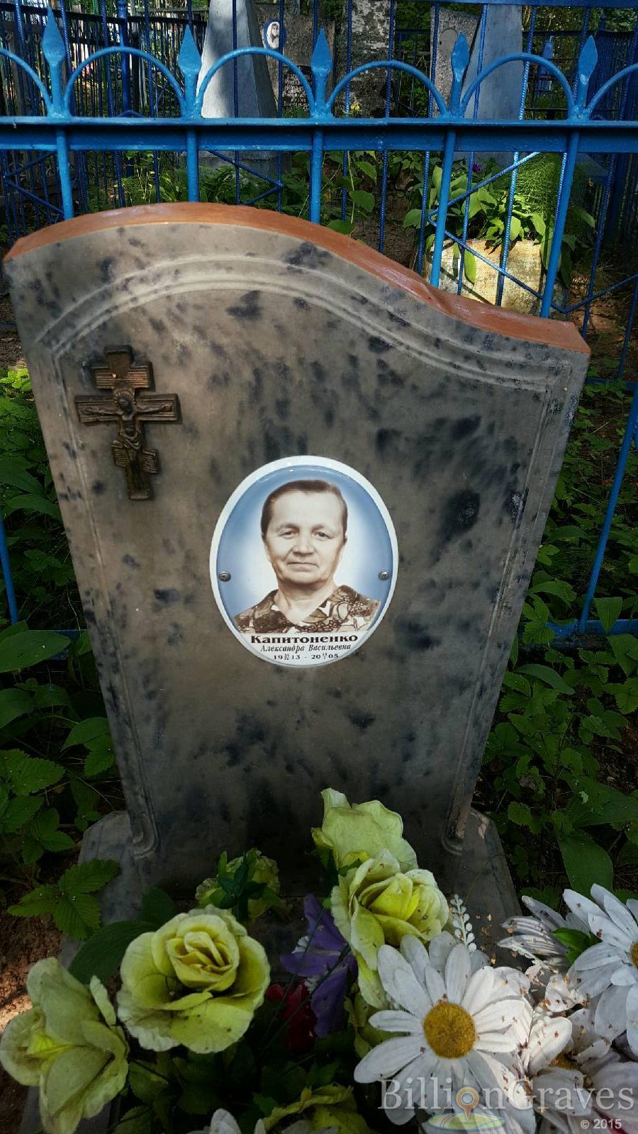 Капитоненко Александра Васильевна