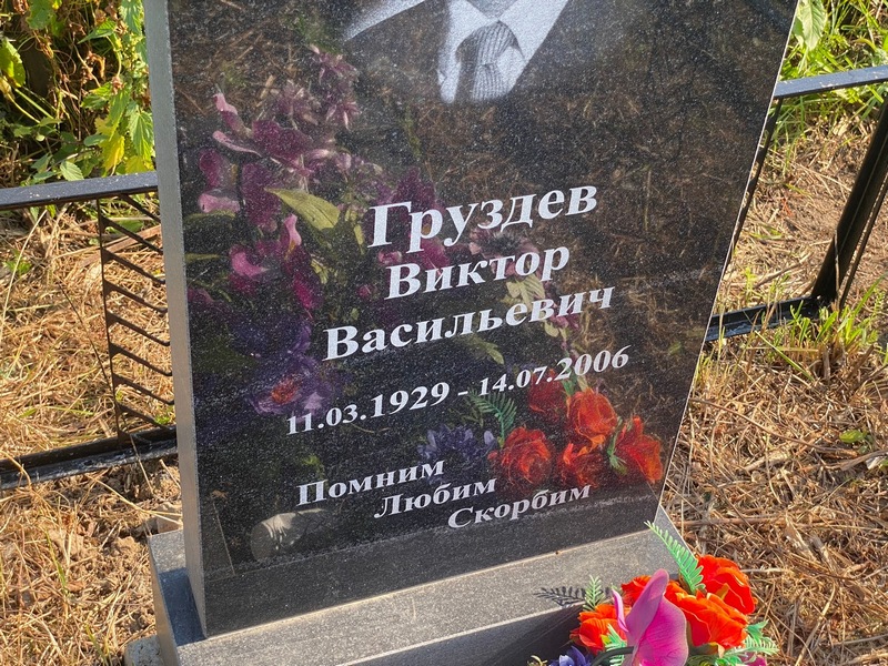 Груздев