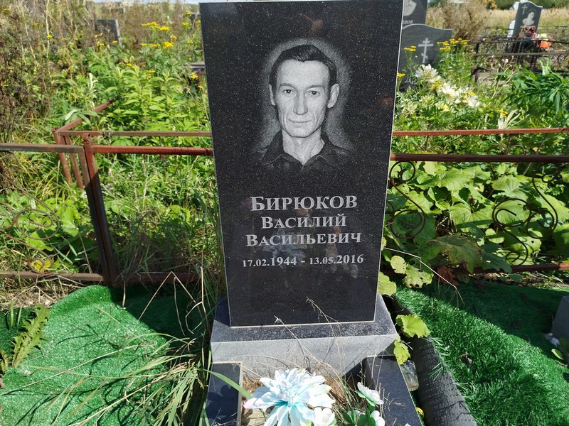 Бирюков