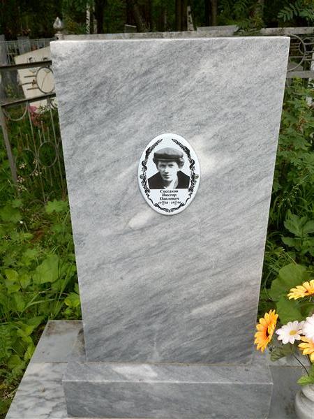 Соседков Виктор Павлович