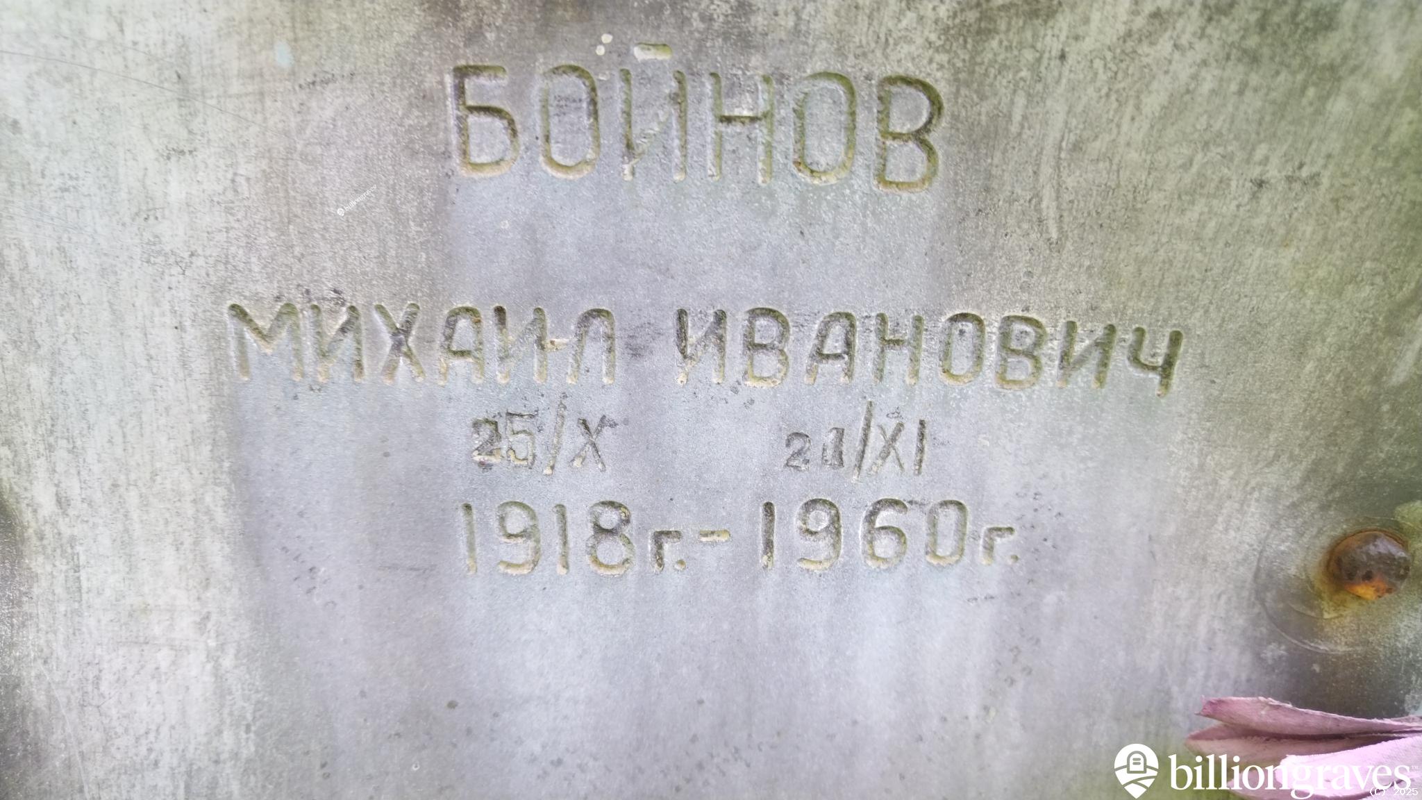 Бойнов Михаил Иванович