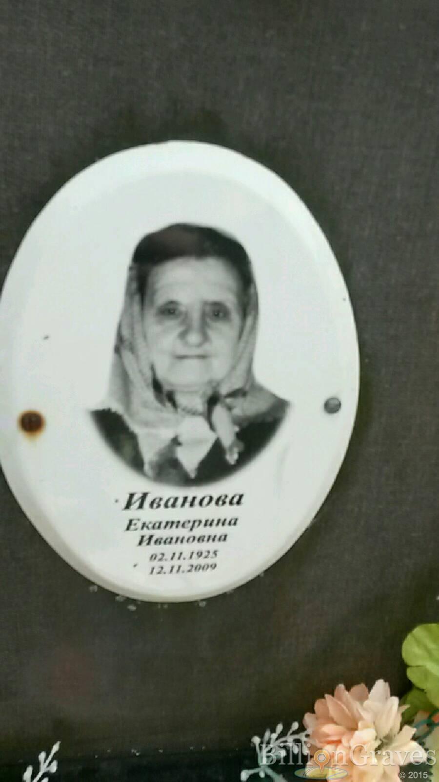 Иванова Екатерина Ивановна