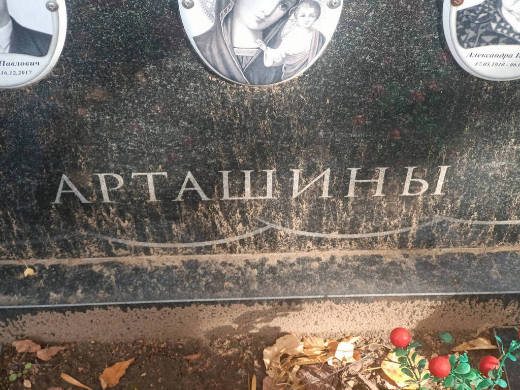 Арташина Александра Ивановна