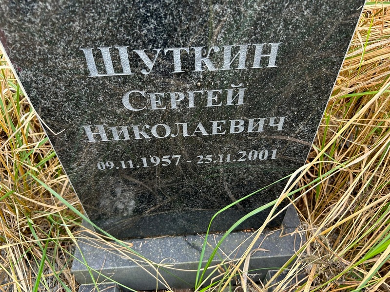 Шуткин