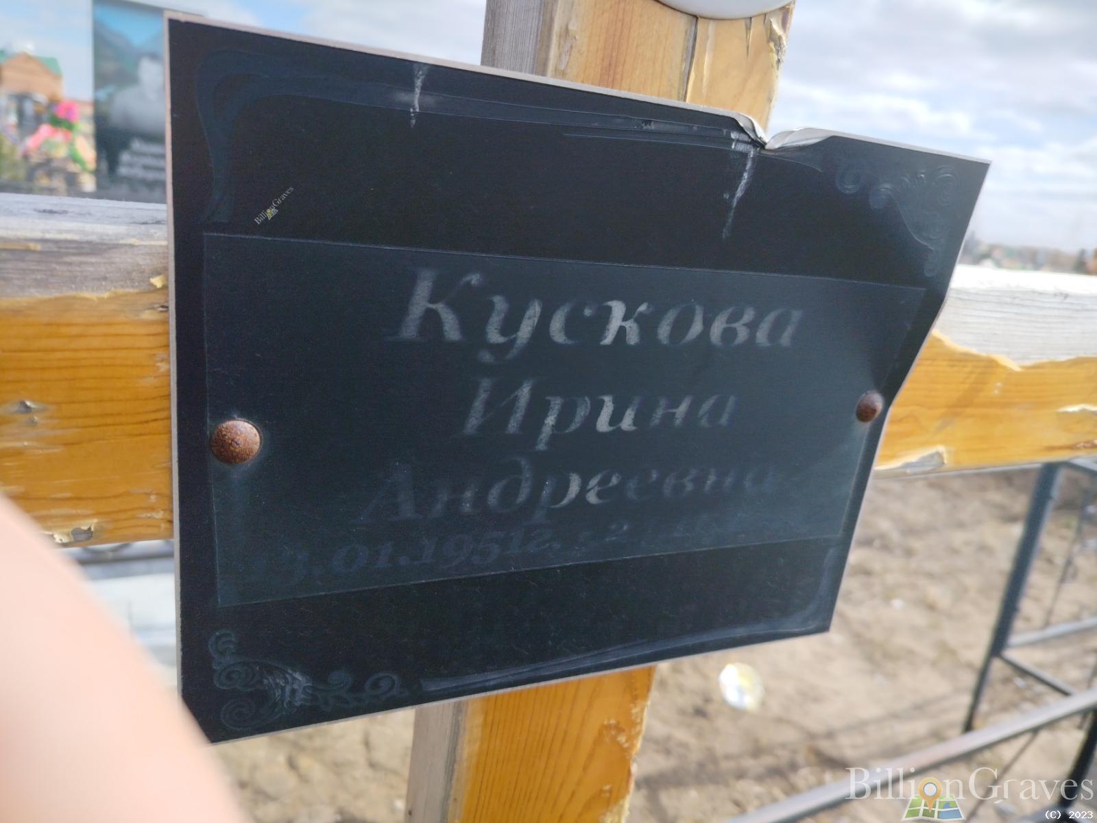 Кускова Ирина Андреевна