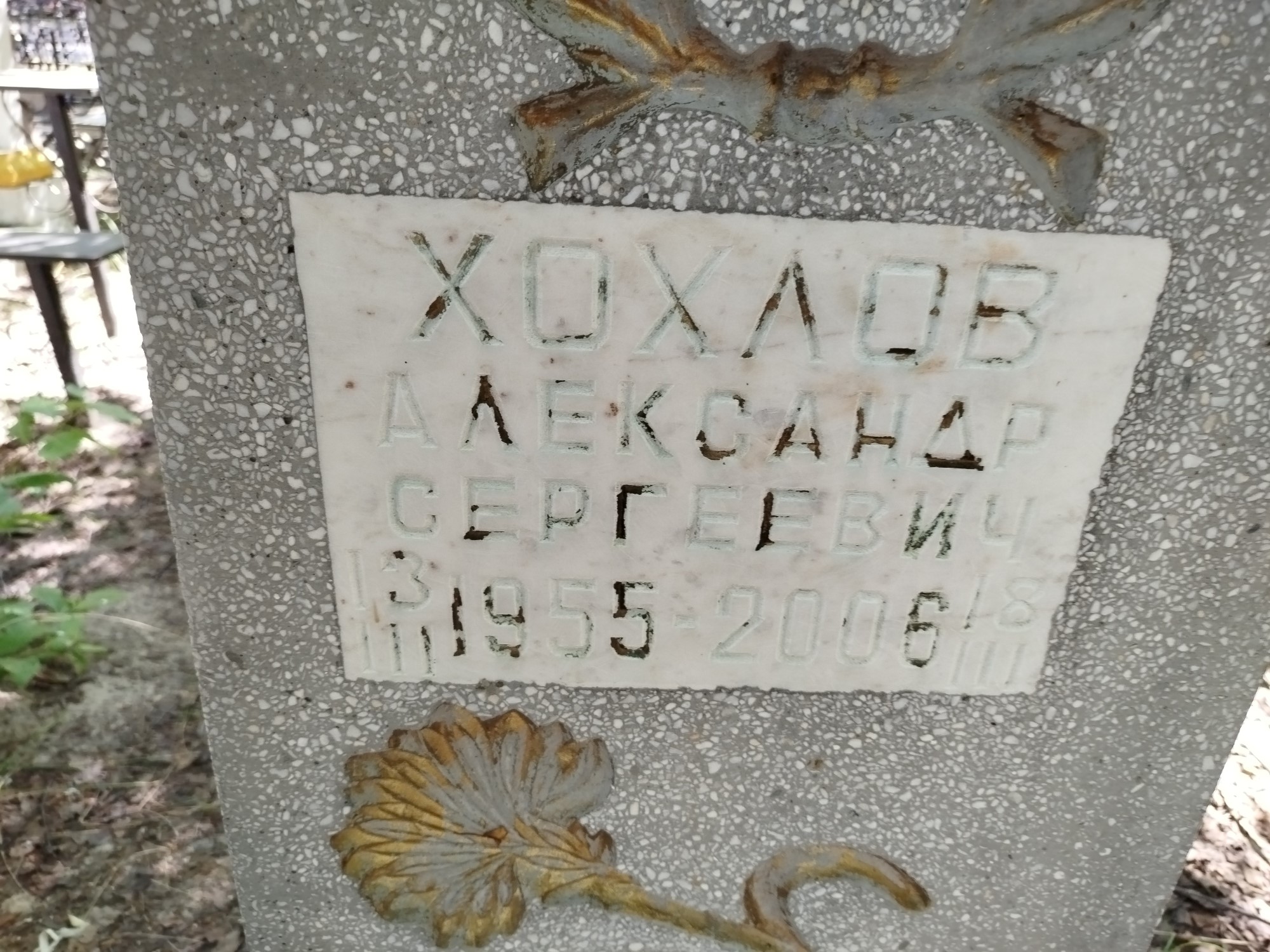 Хохлов Александр Сергеевич
