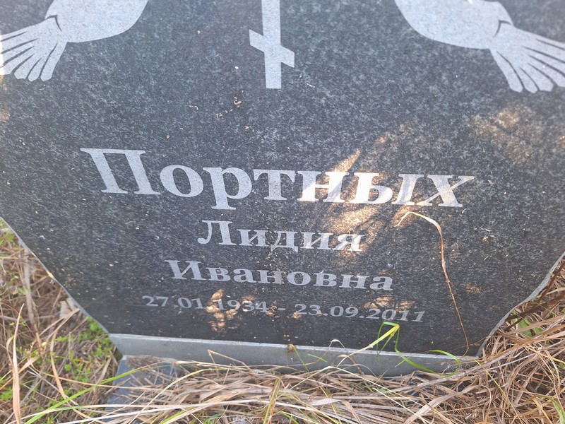 Портных