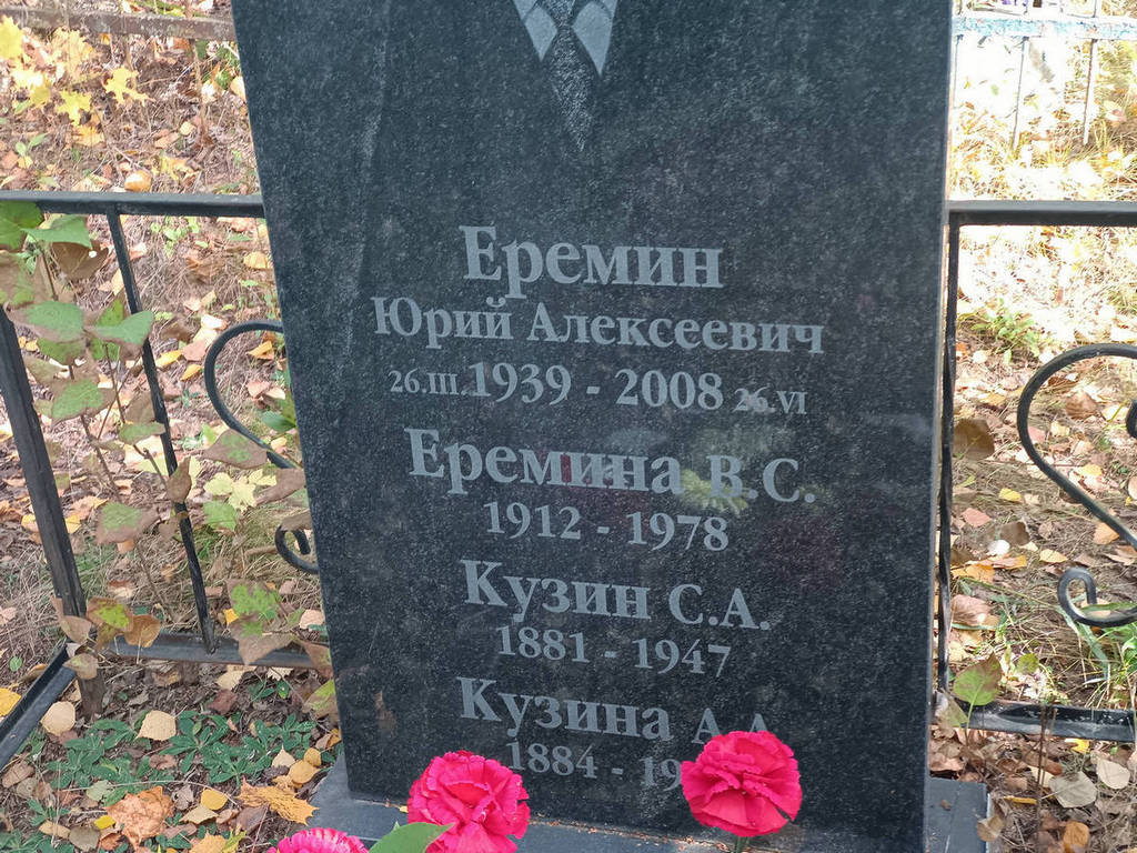 Еремин Юрий Алексеевич