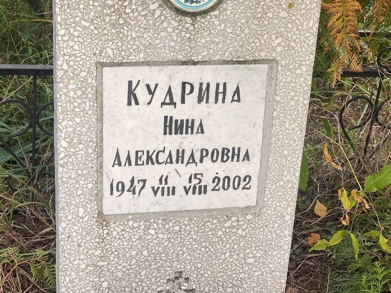 Кудрина