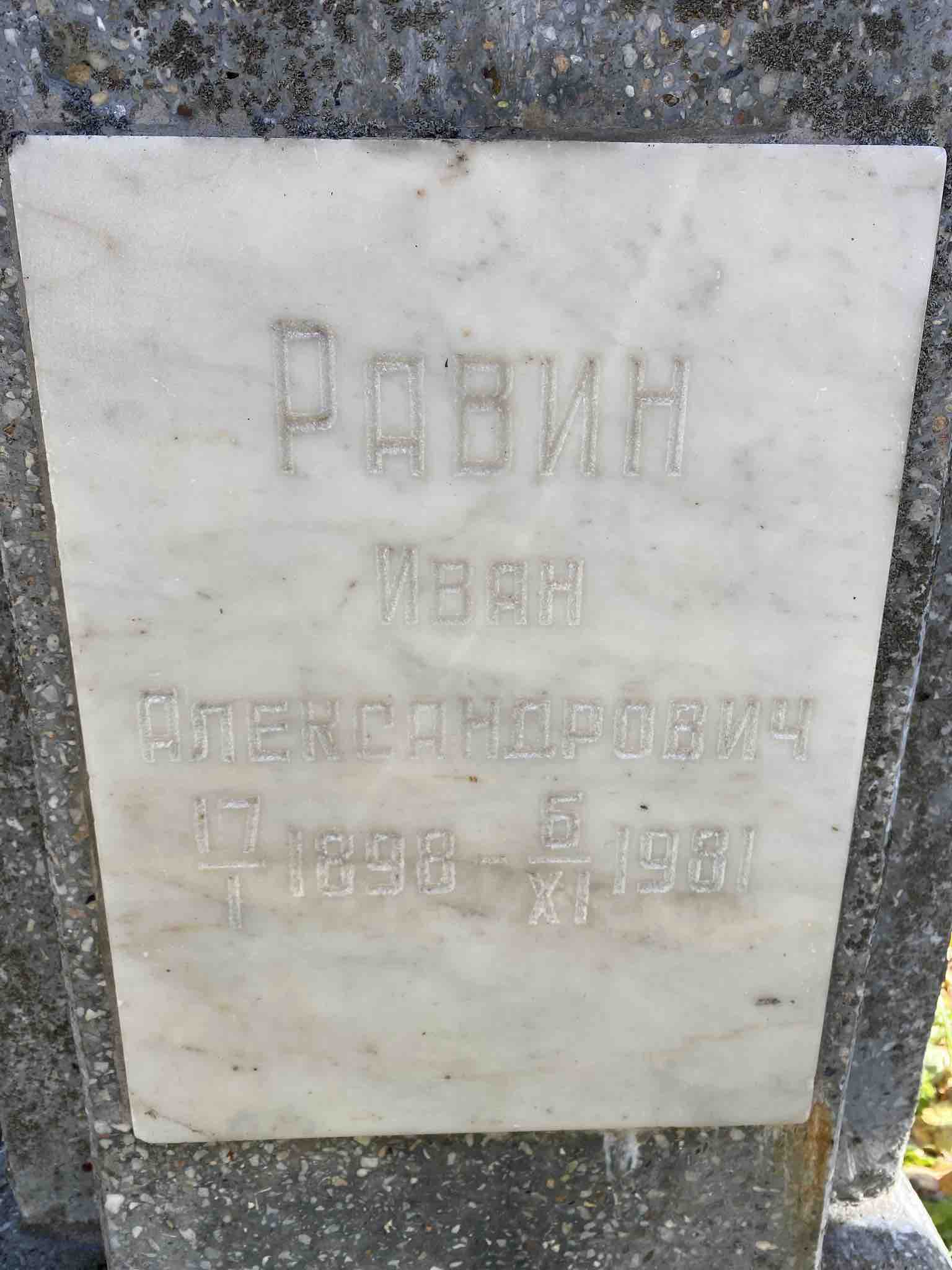 Равин Иван Александрович
