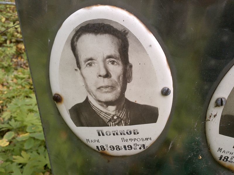 Марк Попков Петрович