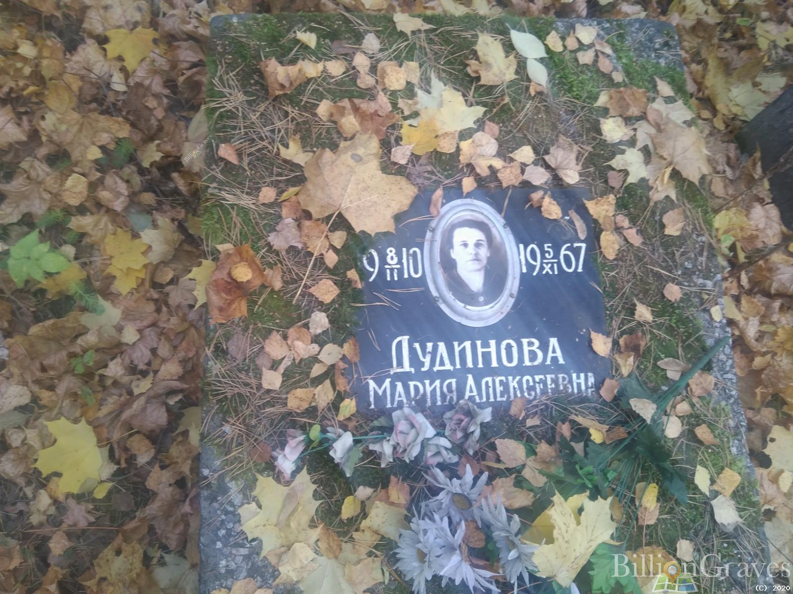 Дудинова Мария Алексеевна