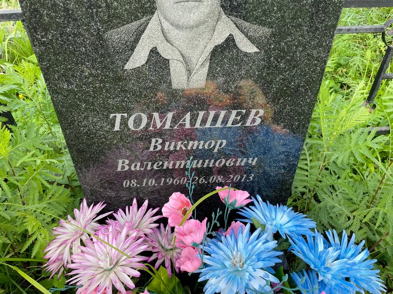 Томашев