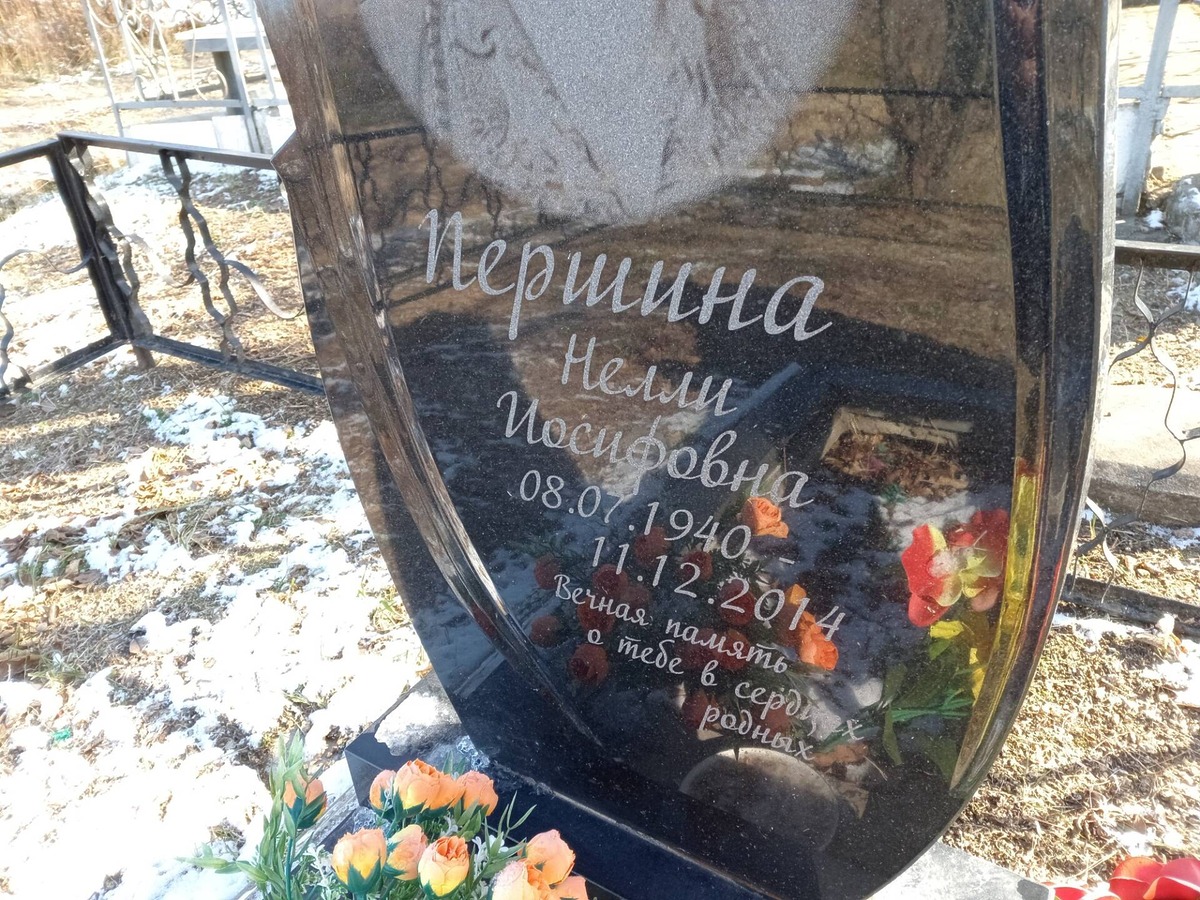 Першина Нелли Иосифовна